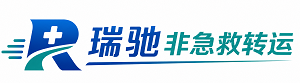 平乐县瑞驰非急救转运｜病人出院长途护送服务